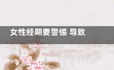 女性经期要警惕 导致月经不调七宗罪(女性经期应该注意些什么)